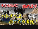 【バトオペ2】#01 Zザクに俺は乗る！