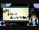 【 #歌ってみた 】ボカロ100曲ノック！！！_26曲目_嗚呼、素晴らしきニャン生／いつ（Vtuber）【 #ニコ生アーカイブ 】