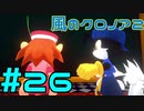 【実況】初代クロノアのRTA走者が『風のクロノア1&2アンコール』を全力で楽しむ　#26（クロノア2）