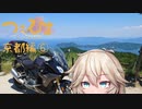【つむひまつーりんぐ】京都編⑥/⑦【R1200RS/Driveman BS-9b】