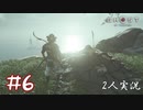 【2人実況】轟け！紫電一閃！！【Ghost of Tsushima】#6