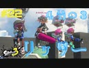 【実況】混沌とした世界でバトルしなイカ？ Part22【Splatoon3】