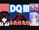 【ドラゴンクエストⅢ】【FC】ウナきりとまったり二人旅　Part32【ウナきり実況】