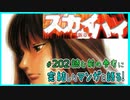 ｢スカイハイ・新章｣読む前に・読んだ後で【漫画マンガ語る[202]】