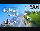 【クロバトゲーム部!!】ぐにゃぐにゃ３人で行く、珍道中!! 01【Human: Fall Flat】