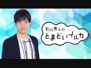 石川界人のとまどいイルカ 第211回(通算342回)