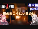 【LIVEALIVEリメイク】初見とやり込み勢：幕末編part3【VOICEROID実況プレイ】【ネタバレあり】
