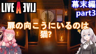 【LIVEALIVEリメイク】初見とやり込み勢：幕末編part3【VOICEROID実況プレイ】【ネタバレあり】