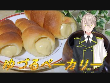 【伊織弓鶴】ゆづるベーカリー4【カスタードコロネ】