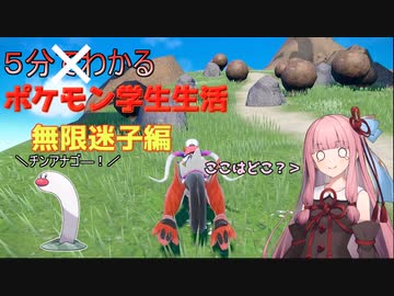 【ポケモンSV】５分じゃ語り切れない最高傑作　ポケットモンスター・スカーレット　ポケモン学生生活　#3迷子【VOICEROID実況】