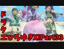 【おしゃべり】ドラクエひろゆき11S【初見買い物禁止】Part33