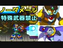 ロックマンX6　ブレードアーマーでノーダメージ・ノー特殊武器プレイ（終）（グランド・スカラビッチ、メタルシャーク・プレイヤー）