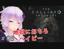 【The Callisto Protocol】日本発売中止のグロホラーゲーム：05【VOICEROID実況】カリストプロトコル