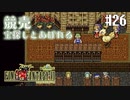 【ピクセルリマスターFF6】ぽんこつヒカセンが愛することを知る実況 Part.26【実況】