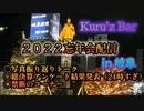 2022　総決算アンケート結果発表！　