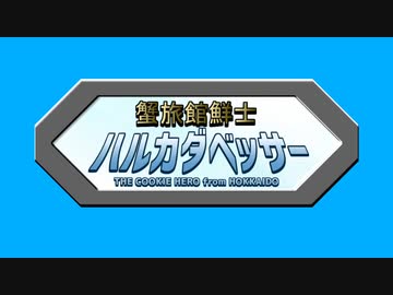 蟹旅館鮮士ハルカダベッサー OP