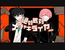 ☆★絶対敵対メチャキライヤー - ミクと可不【星空 泉cover】