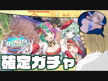 【ドルウェブ切り抜き＋α】クリスマスセレナ確定ガチャ｜薄目で見たら｜ジオラマ【ドルフィンウェーブ/クリスマスピックアップガチャ】