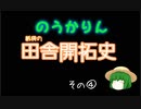 【のうかりん】紙袋の田舎開拓史　その④