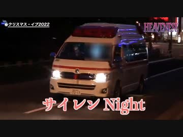 サイレンＮIGHT　（クリスマス・イブ2022）　HEAVENESE