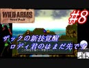 ＃8　ザックの新技覚醒、ロディ君のはまだ先ですか【ワイルドアームズ】