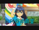 日刊 我那覇響 第3403号 「神さまのBirthday」 【ソロ】
