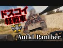 【WoT:Aufklärungspanzer Panther】ゆっくり実況でおくる戦車戦Part1317 byアラモンド
