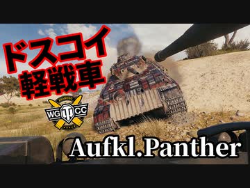 【WoT:Aufklärungspanzer Panther】ゆっくり実況でおくる戦車戦Part1317 byアラモンド