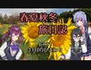 【CeVIO車載】春夏秋冬旅日記　Part1「11月のひまわり　山田ひまわり園」【FTR223】