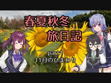 【CeVIO車載】春夏秋冬旅日記　Part1「11月のひまわり　山田ひまわり園」【FTR223】