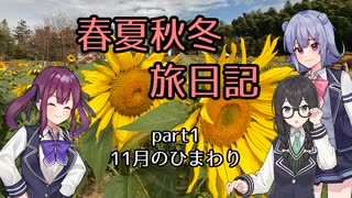 【CeVIO車載】春夏秋冬旅日記　Part1「11月のひまわり　山田ひまわり園...