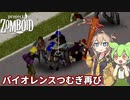 【Project Zomboid】ずんだもんと春日部つむぎのゾンボイド Part19【ゆっくり実況】【VOICEVOX実況】