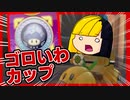 【マリオカート8】ゴロいわカップをやってみよう！！！【山田タカ】