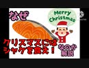 【ゆっくり解説】なぜ「クリスマスにはシャケを食え」なのか