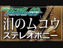 【ステレオポニー】泪のムコウ『機動戦士ガンダム00』【演奏してみた】