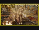 【エルデンリング】第　184　話【初見実況】マルギット