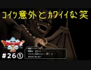 #26-① 【ドラゴンクエストⅩオフライン】こいつ意外とカワイイな笑【目覚めし五つの種族】※ネタバレ注意