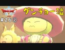 #26-② 【ドラゴンクエストⅩオフライン】ダンチョー泣【目覚めし五つの種族】※ネタバレ注意