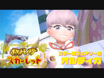 絶叫系配信者によるポケモン乱獲記　ポケモンSV　part27