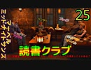 マーベル ミッドナイト・サンズ　ゆっくり実況プレイ　25