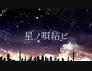星ノ唄結ビ  / SALTLAMP feat.初音ミク＆可不
