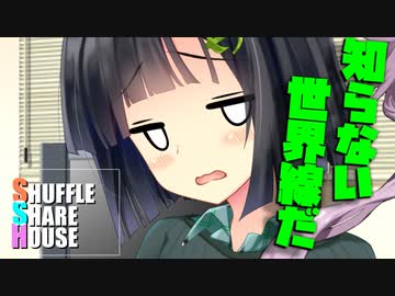 シャッフルシェアハウス＃715【VOICEROID劇場】