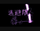 malucart『逃避隅』vo. 闇音レンリ