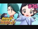 今作の四天王ヤバじゃないですか！？？【ポケモンSV バイオレット】実況プレイ#26