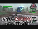 【地球防衛軍6】レンジャーINFERNO縛り　M120:死の疾走’’’【ゆっくり実況】