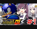 ゲム下手花梨ちゃんとソニックアドベンチャーDX #1【ボイチェビ実況】