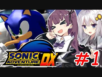 ゲム下手花梨ちゃんとソニックアドベンチャーDX #1【ボイチェビ実況】