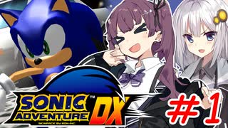 ゲム下手花梨ちゃんとソニックアドベンチャーDX #1【ボイチェビ実況】