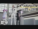 見てはいけないものほど見たくなる 【The Caligula Effect: Overdose/カリギュラ オーバードーズ】 #9