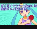 ハグレ王国温泉旅行、ざくざくアクターズ実況プレイpart88